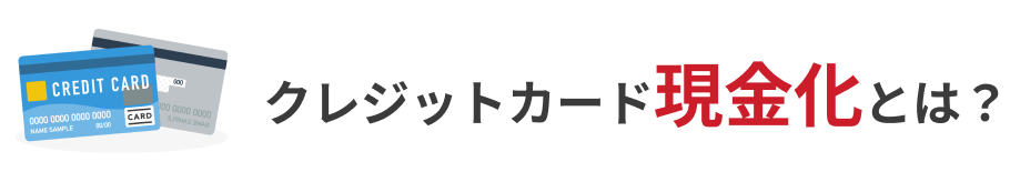 クレジットカード現金化とは？