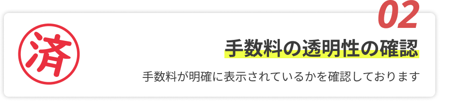 手数料の透明性の確認